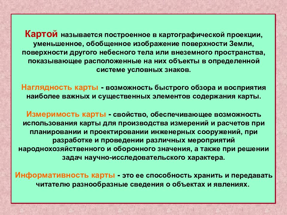 Построенное в картографической проекции уменьшенное обобщенное изображение поверхности земли это