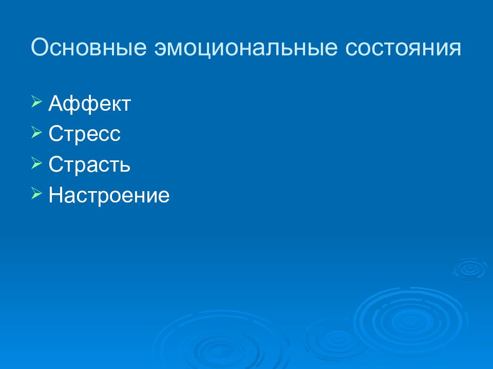 Настроение аффект страсть стресс