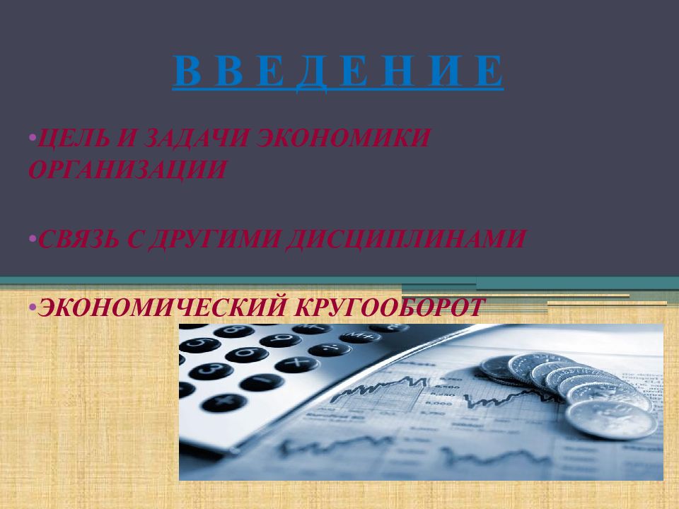 В В Е Д Е Н И Е