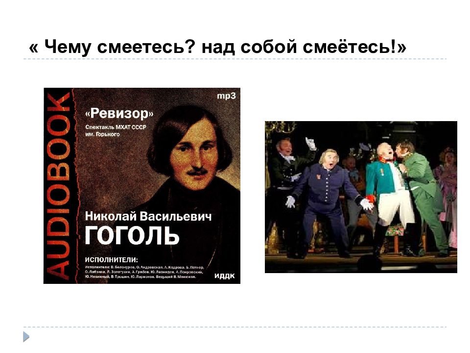 Чему смеетесь над смеетесь. Над чем смеётесь над собой смеётесь. Гоголь над собой смеётесь. Гоголь над кем смеетесь над собой смеетесь. Чему смеетесь над собой смеетесь Ревизор.