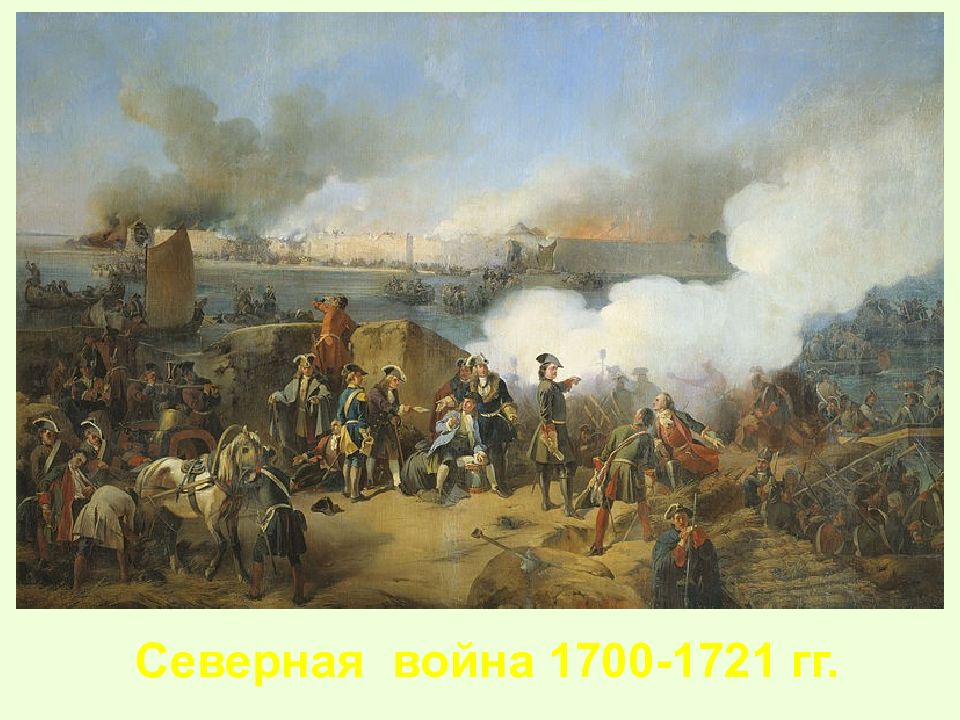 Северная война 1700-1721 гг
