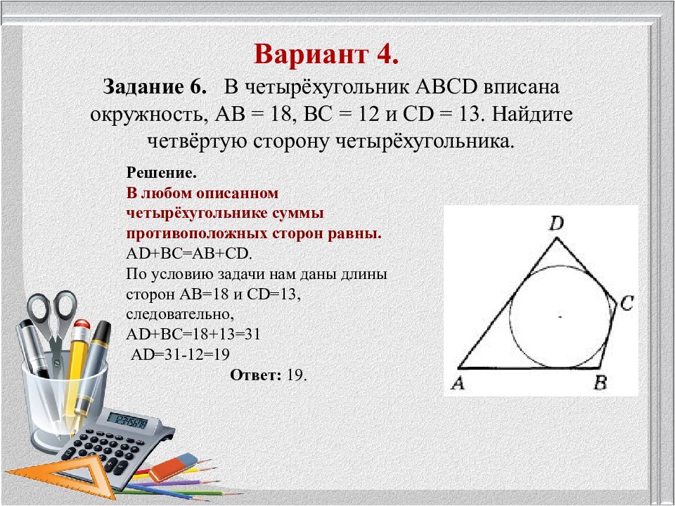 Четырехугольник abcd со сторонами bc. Четырехугольник вписанный в окружность. Четырёхугольник ABCD вписан в окружность. Как найти четвертую сторону четырехугольника. Найти сторону четырехугольника вписанного в окружность.