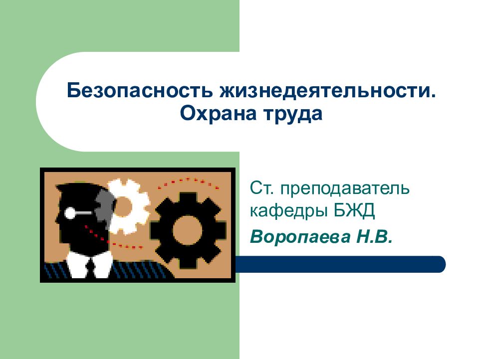 Безопасность жизнедеятельности. Охрана труда