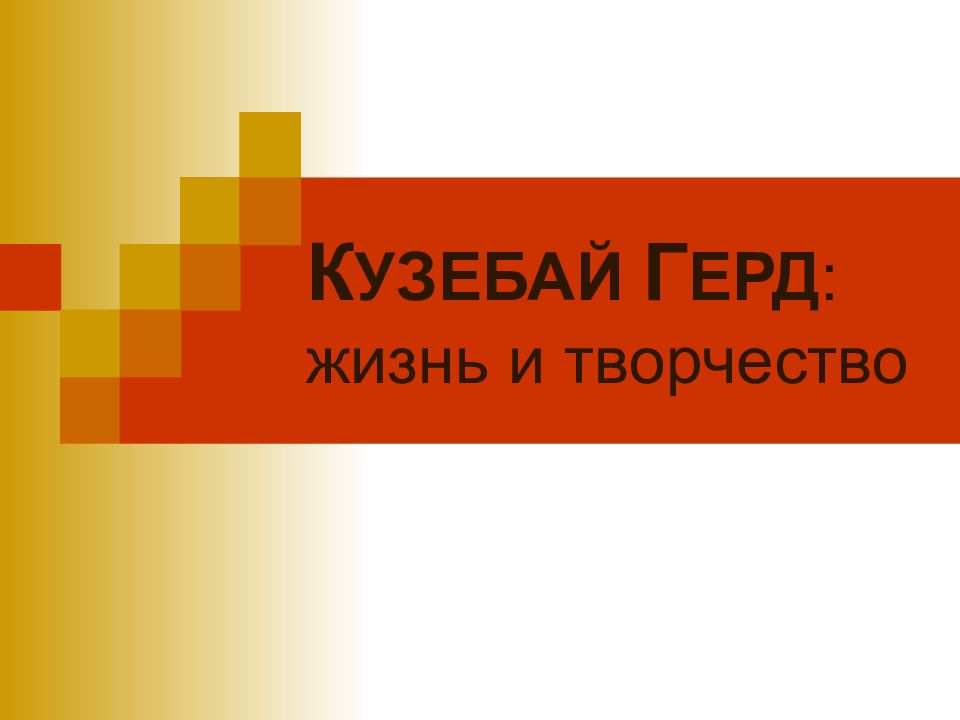 К УЗЕБАЙ Г ЕРД : жизнь и творчество