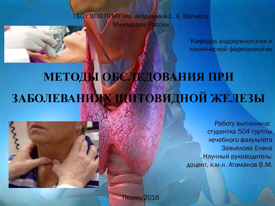 Методы обследования при заболеваниях щитовидной железы