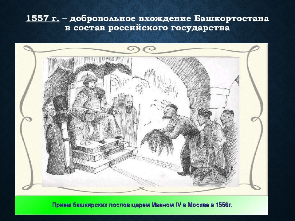 Вхождение в состав российского государства. Вхождение Башкирии в состав России. Добровольное вхождение в состав русского государства. 1557 Г. – добровольное вхождение Башкирии в состав России. Вхождение Башкортостана в состав русского государства.