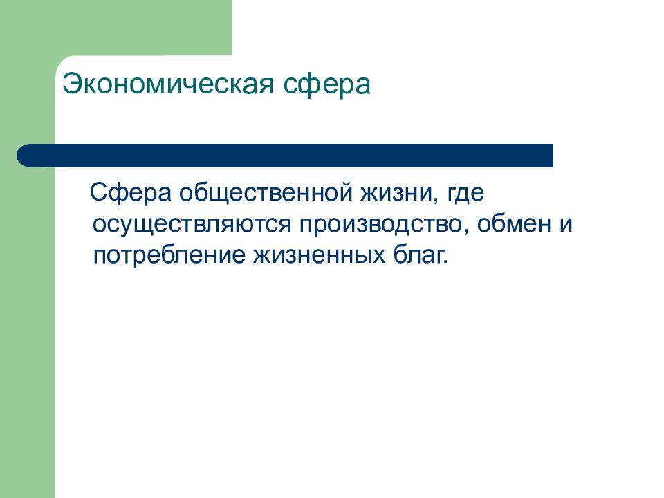 Жизненные блага. Экономическая сфера презентация 11 класс. Экономическая сфера 11 класс. Роль экономической сферы. Экономическая жизнь общества 11 класс.