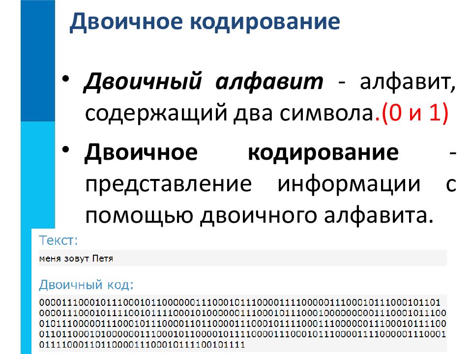 Презентация двоичное кодирование 7 класс босова презентация