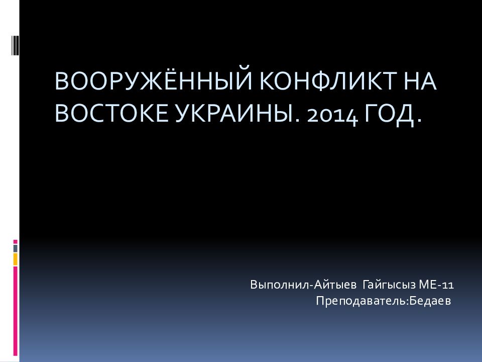 Вооружённый конфликт на востоке Украины. 2014 год.