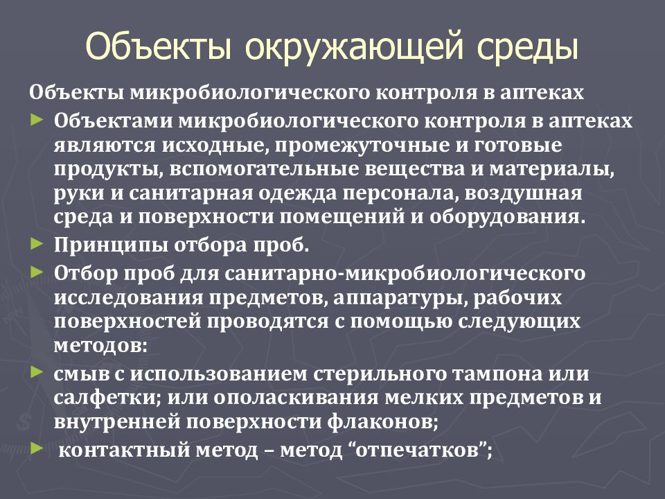 Микробиологические методы среды. Объекты санитарно-микробиологического исследования. Методы микробиологического контроля объектов окружающей среды. Объекты изучения санитарной микробиологии. Объекты микробиологического контроля в аптеках.