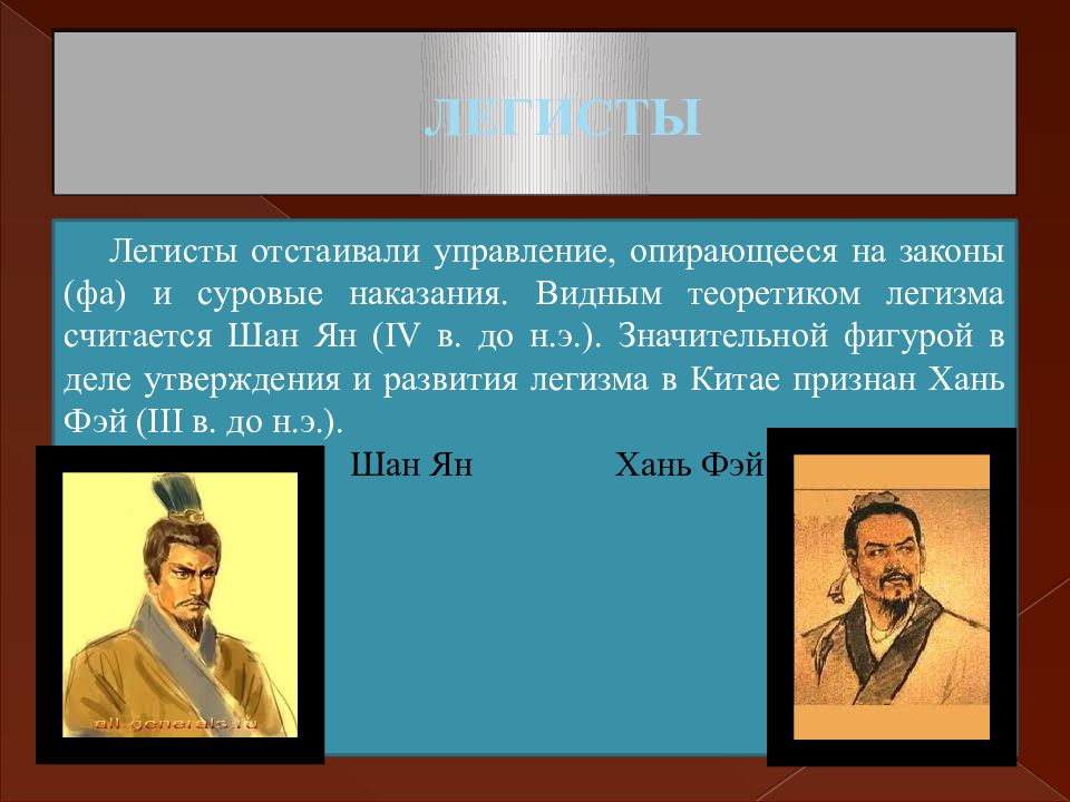 Легизм в Китае. Конфуцианство и легизм. Легизм картинки для презентации.