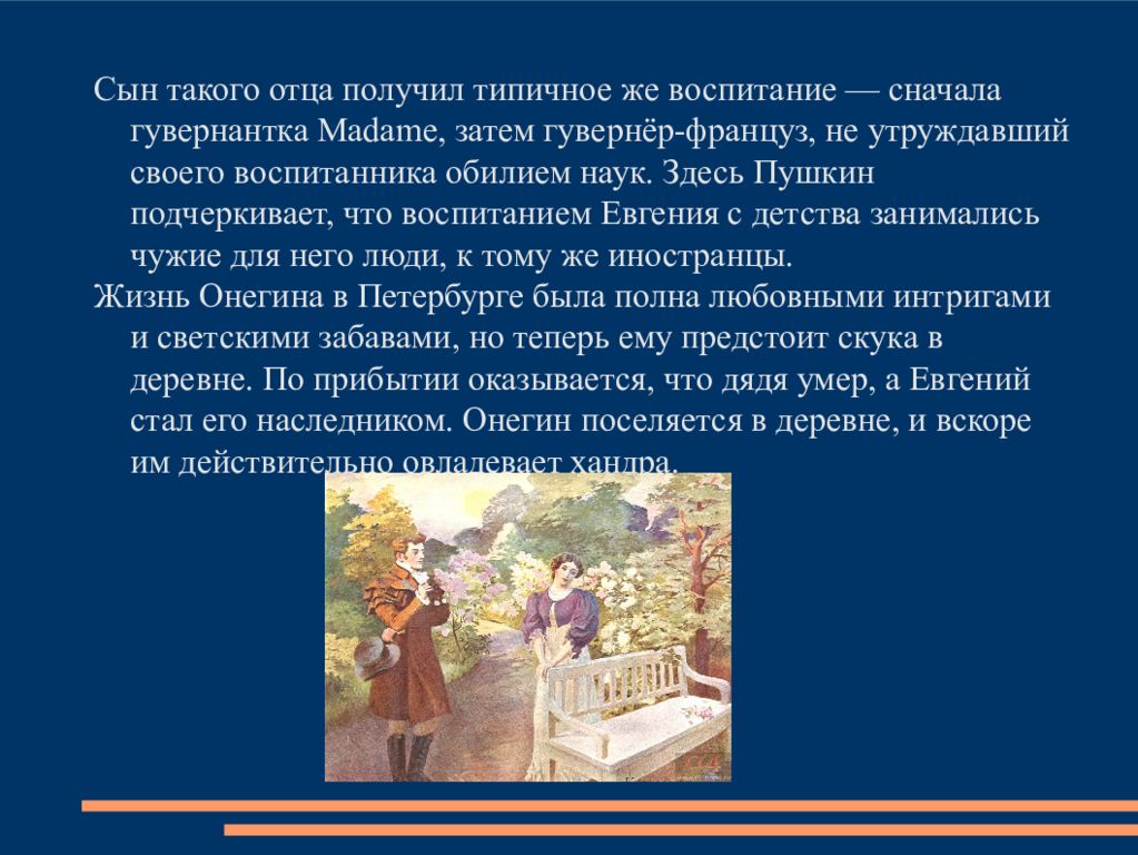 Светская жизнь онегина. Евгений Онегин воспитание. Воспитание Евгения Онегина Пушкин. Детство Евгения Онегина. Как воспитывали Евгения Онегина.