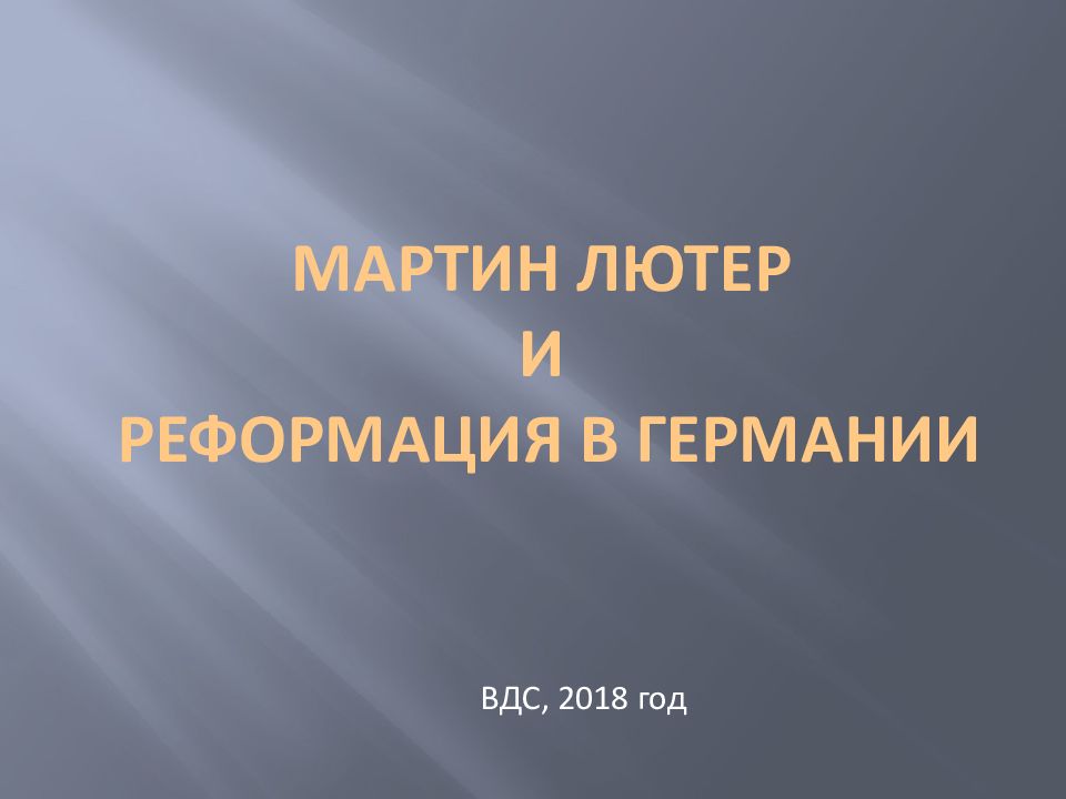 Мартин Лютер и Реформация в Германии