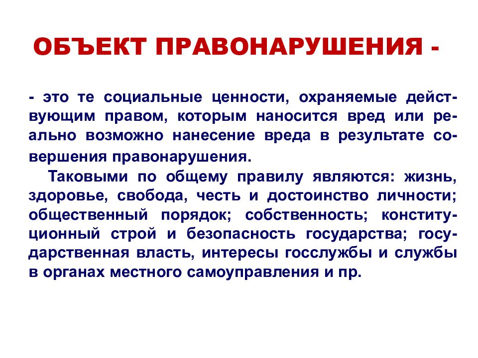 Объект правонарушения. Объект правонарушениято. Обь ЕКТ правонарушения это. Объект и предмет правонарушения.