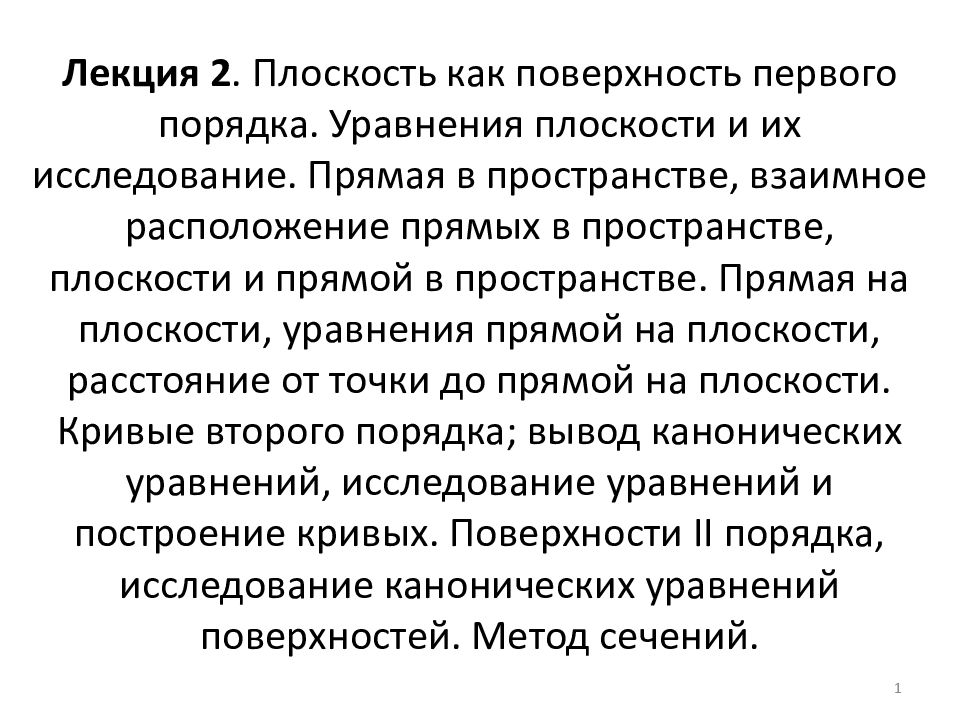Лекция 2. Плоскость как поверхность первого порядка. Уравнения плоскости и их исследование. Прямая в пространстве, взаимное расположение прямых в пространстве,