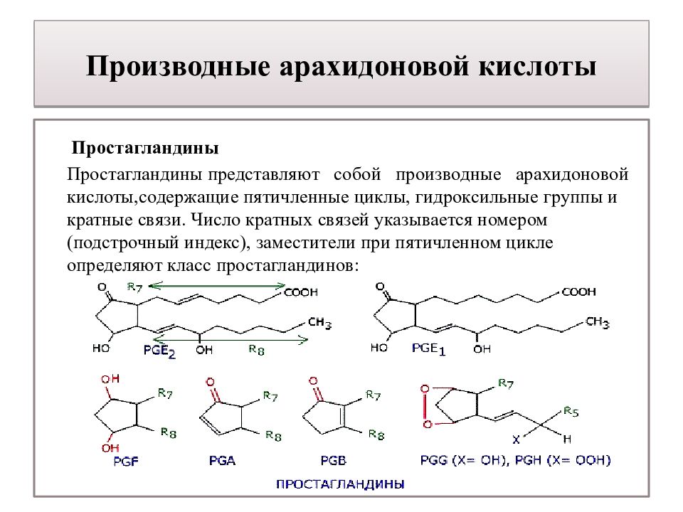 Простогландин. Химическое строение простагландинов. Простагландины группы е2. Простагландин е2 формула. Простагландины являются производными арахидоновой кислоты.