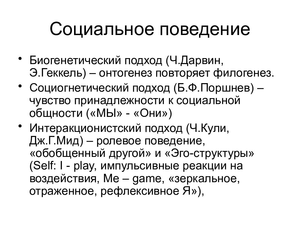 Элементы психологии. Биогенетический подход в психологии развития. Представители биогенетического подхода. Биогенетический подход в психологии представители. Суть биогенетический подход.