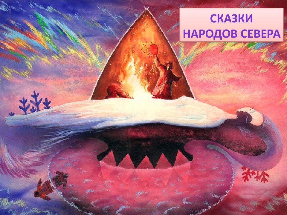 СКАЗКИ НАРОДОВ СЕВЕРА