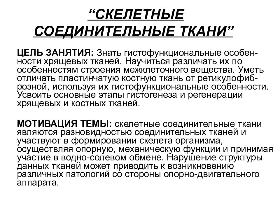 “ СКЕЛЕТНЫЕ СОЕДИНИТЕЛЬНЫЕ ТКАНИ ”