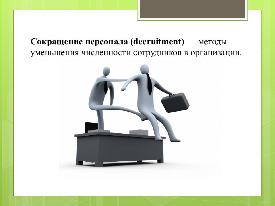 Сокращение персонала. Методы сокращения персонала. Виды методов сокращения персонала. Сокращение персонала. Лекция. Виды сокращения сотрудников.