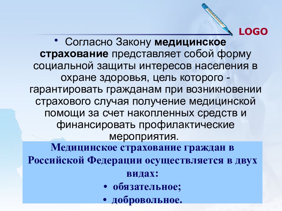 Презентация на тему медицинское страхование. Презентация на тему медицинское страхование. Обязательное медицинское страхование презентация. Добровольное медицинское страхование. Обязательное медицинское страхование (омс).