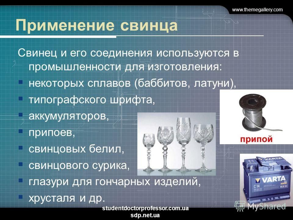 Для чего нужно олово. Свинец для чего используется. Применение свинца. Где используют свинец.