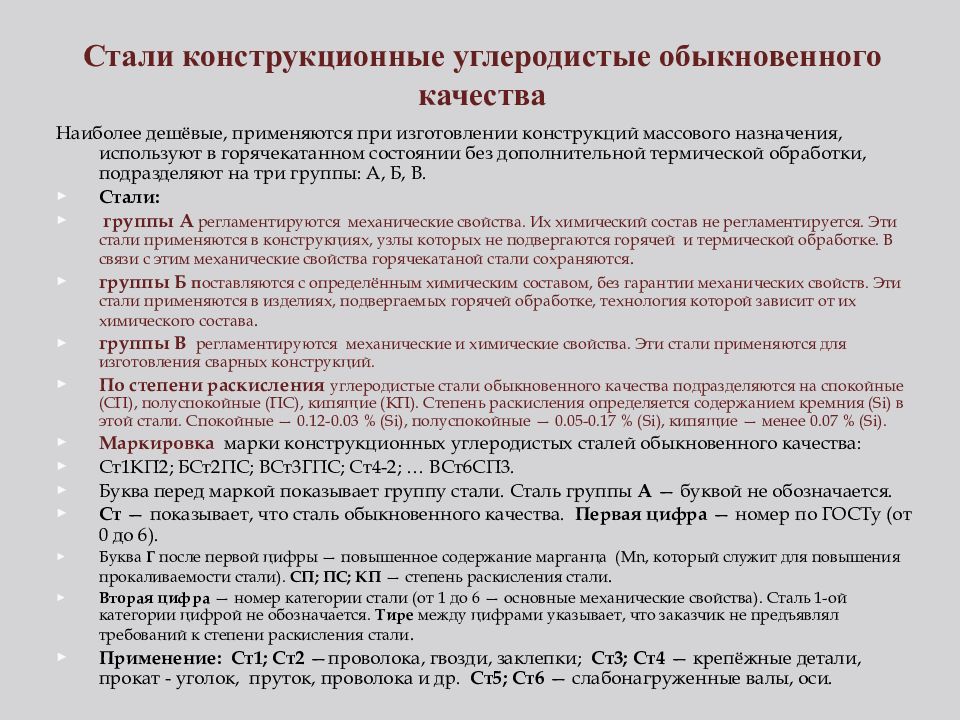 Качество углеродистой стали. Маркировка конструкционных сталей обыкновенного качества. Углеродистые конструкционные стали обыкновенного качества. Классификация углеродистых конструкционных сталей. Классификация углеродистой конструкционной качественной стали.