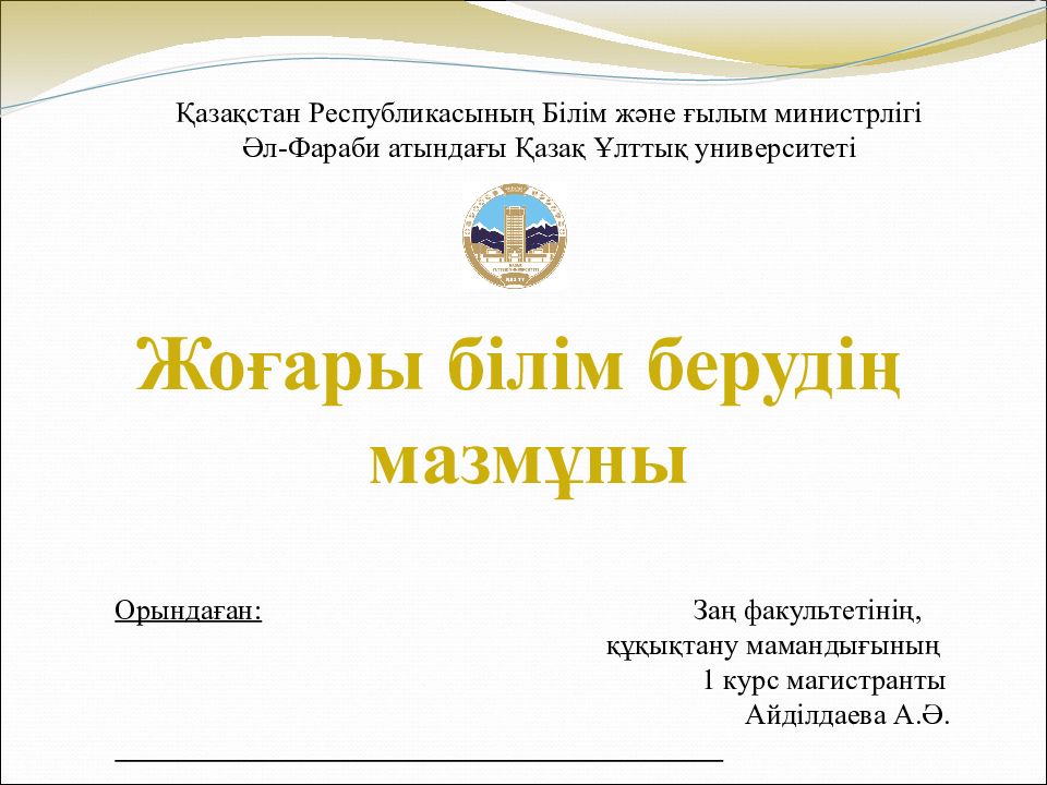 Қазақстан Pеспубликасының Бiлiм және ғылым министpлiгi Әл-Фаpаби атындағы Қазақ