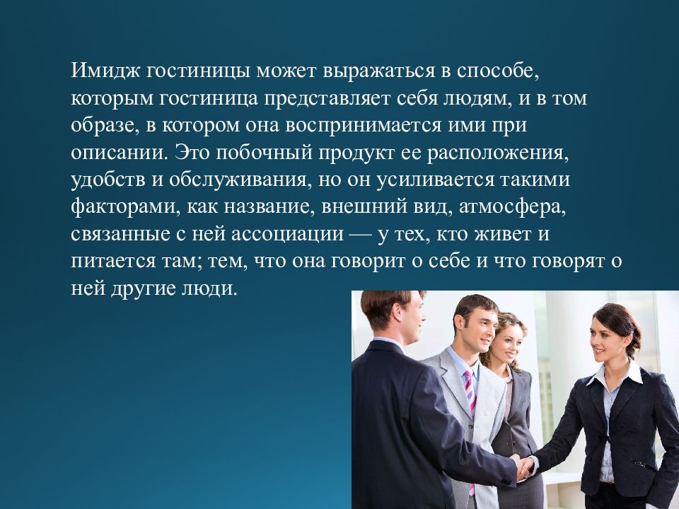 Данный вид услуг. Имидж гостиницы. Имидж гостиничного предприятия. Имидж в компании в гостинице это. Формирование имиджа гостиничного предприятия.