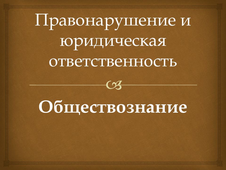 Правонарушение и юридическая ответственность