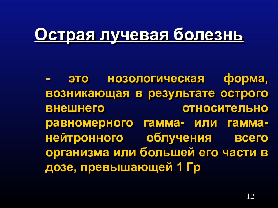 Острая лучевая болезнь презентация