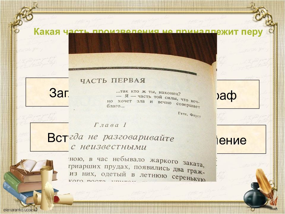 Части произведения. Какая часть произведения не принадлежит Перу автора книги. Какая часть произведения не принадлежит Перу автора. Какое произведения принадлежит Перу Уильяму.