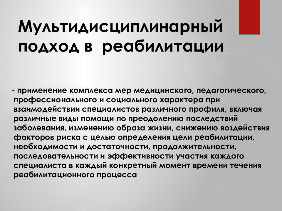 Проведение реабилитации. Мультидисциплинарный подход в реабилитации. Принципы реабилитации. Междисциплинарный подход в реабилитации. Принципы медицинской реабилитации.