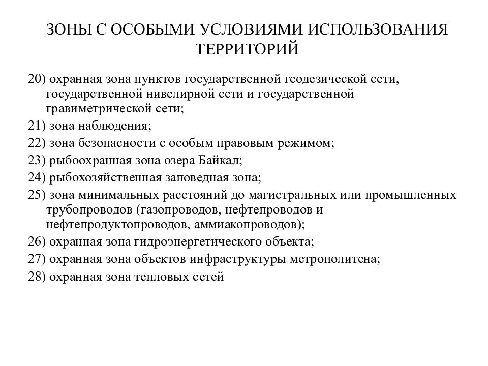 Особые условия использования. Особые условия использования территорий. Зона безопасности с особым правовым режимом. Зоны с особыми условиями использования территорий ЗОУИТ клипарт.