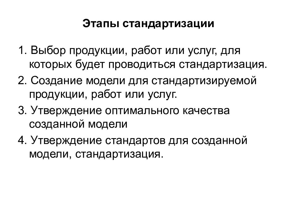 Стандартизация продукции. Этапы стандартизации. Этапы процесса стандартизации. Этапы работ стандартизации. Назовите основные этапы стандартизации.