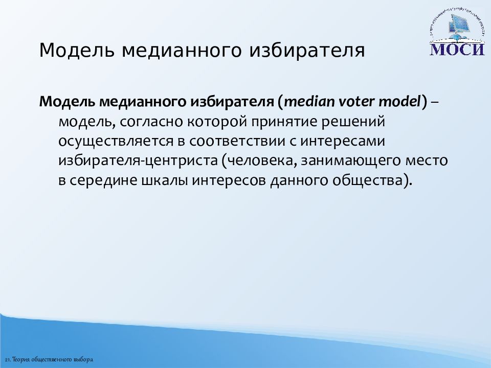 Проанализируйте истоки. Модель избирателя центриста. Медианный избиратель. Медианный избиратель это избиратель который. Теорема избирателя центриста.