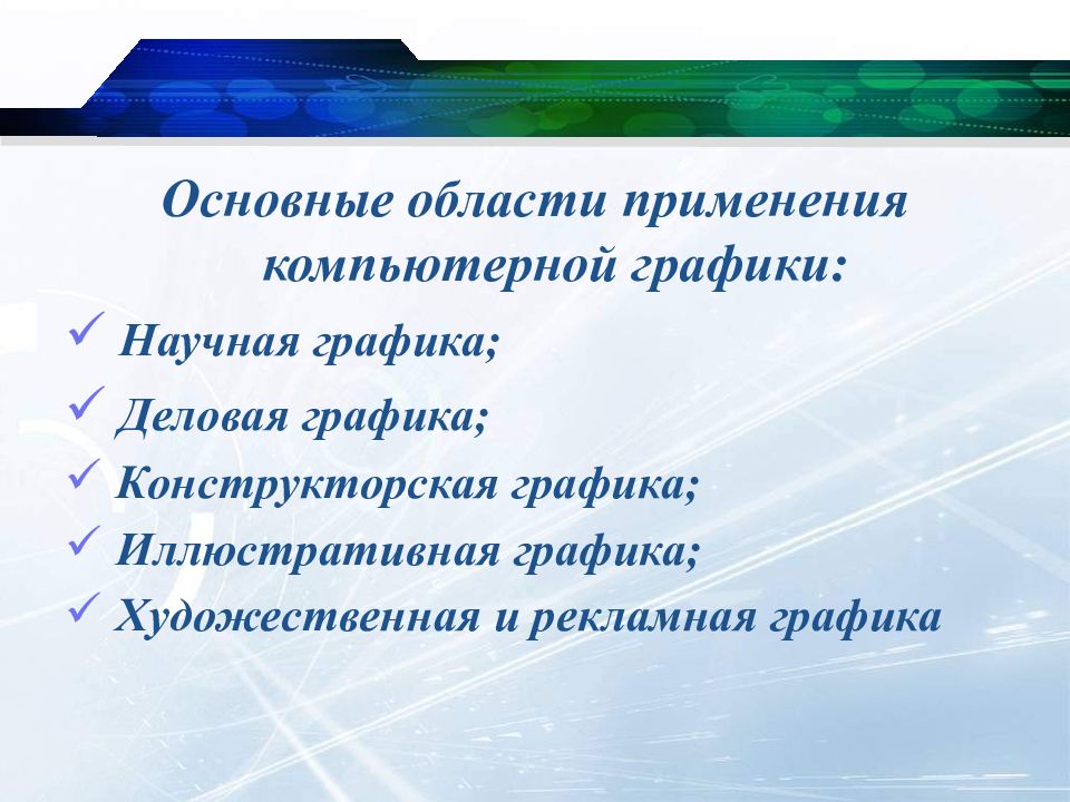 Перечислите основные сферы применения компьютерной