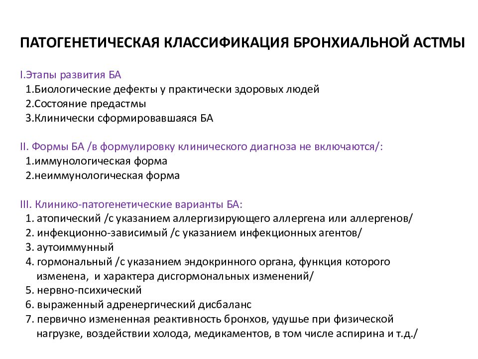 Период обратного развития. Этапы бронхиальной астмы. Этапы развития бронхиальной астмы. Фазы развития бронхиальной астмы. Классификация форм бронхиальной астмы.