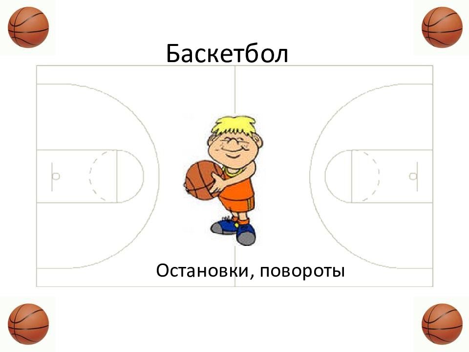 Баскетбол
