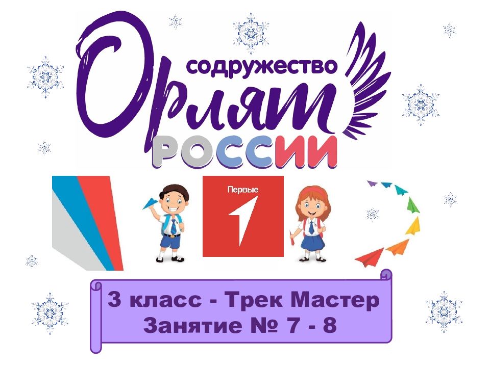 3 класс - Трек Мастер Занятие № 7 - 8