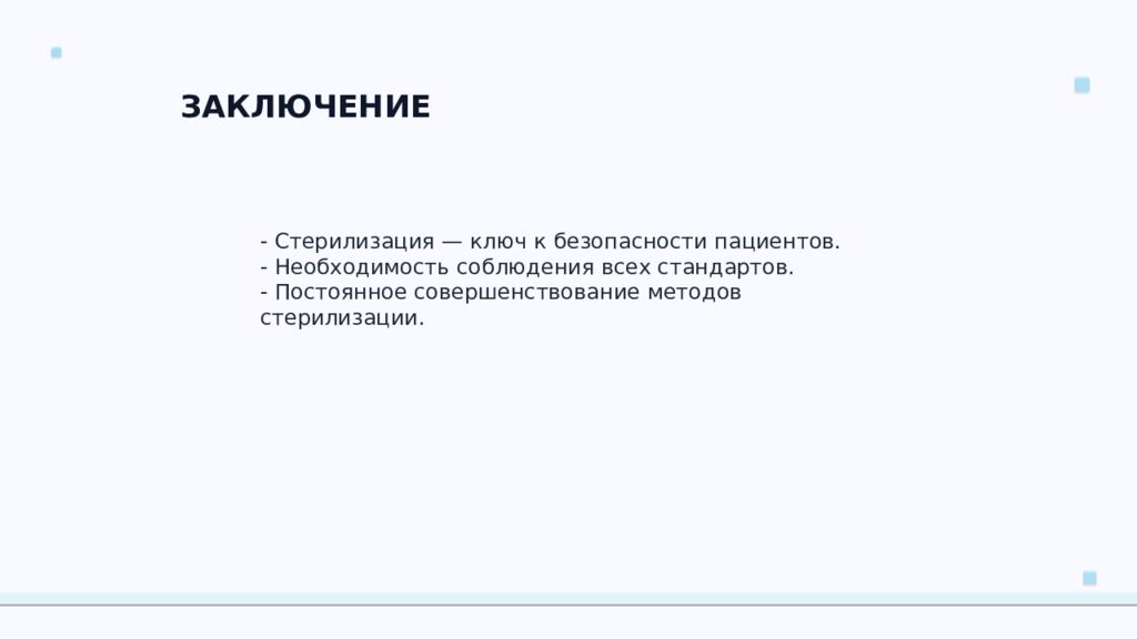 СТЕРИЛИЗАЦИЯ ПЕРЕВЯЗОЧНОГО МАТЕРИАЛА Ключевые аспекты и методы Подготовил:
