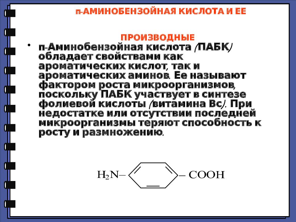 Кислота электронная. Парааминобензойная кислота и ее производные формулы. Синтез п-аминобензойной кислоты.