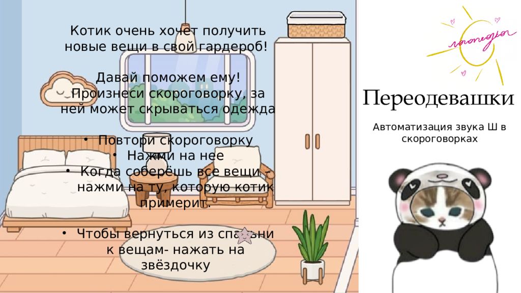 Переодевашки Автоматизация звука Ш в скороговорках Котик очень хочет получить