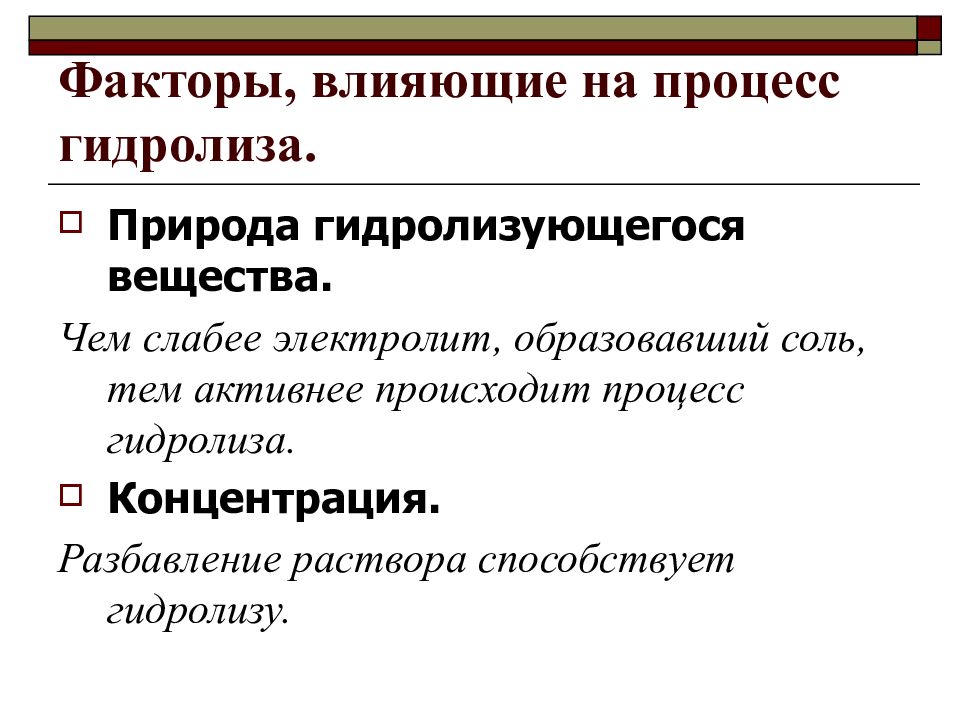 Факторы гидролиза солей. Факторы влияющие на гидролиз солей. Факторы влияющие на гидролиз. Факторы влияющие на гидродгидродиз. Факторы влияющие на процесс гидролиза.