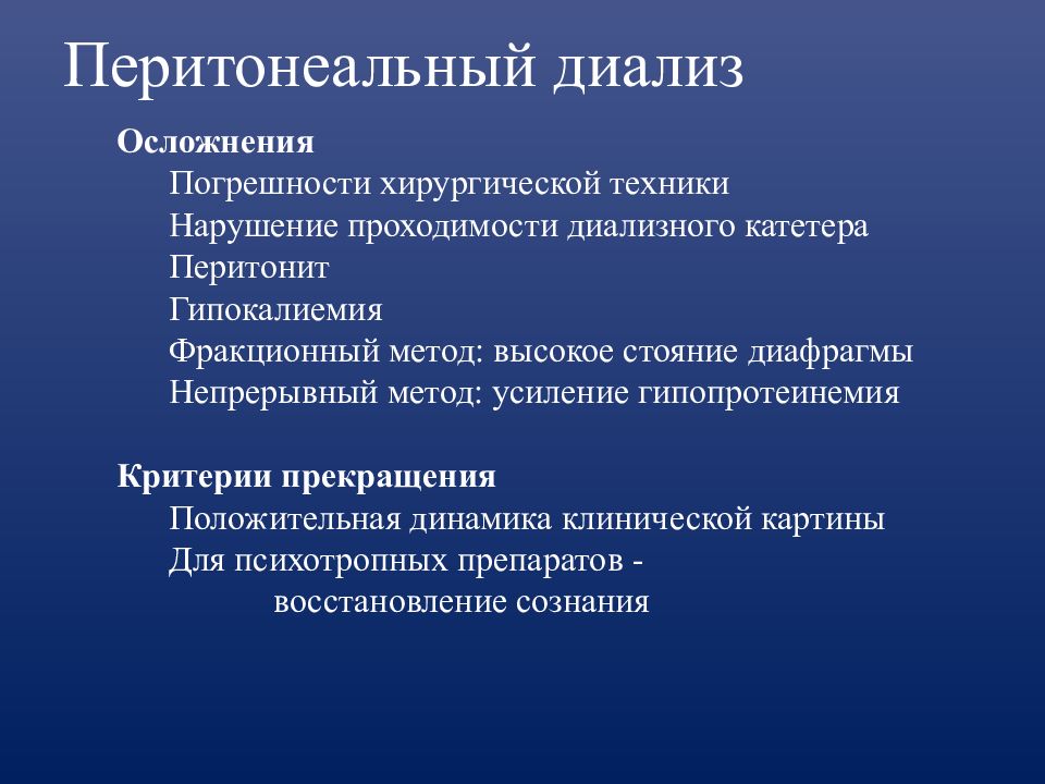 Перитонеальный диализ. Осложнения перитонеального диализа. Показания для перитонеального диализа. Перитониальны йдиализ. Методика перитонеального диализа.