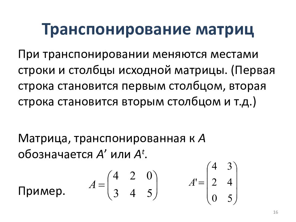 Строки и столбцы в матрице