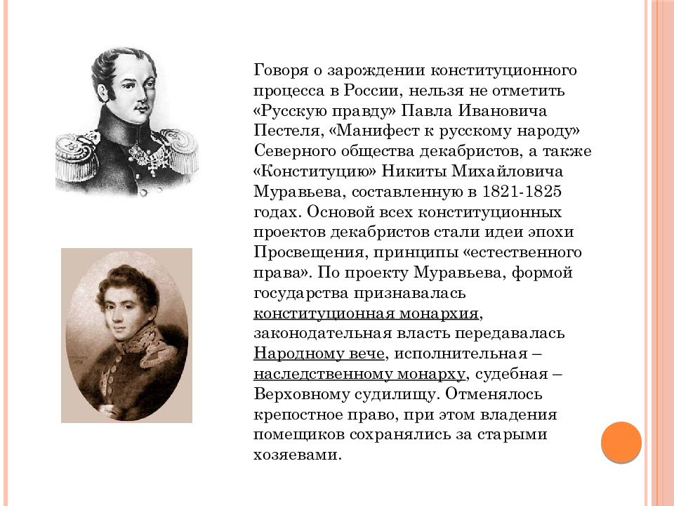 Северное общество конституция муравьева. Манифест к русскому народу» Северного общества Декабристов. Установление в России конституционной монархии Пестель. Северное общество Конституцию Никиты воробьёв.