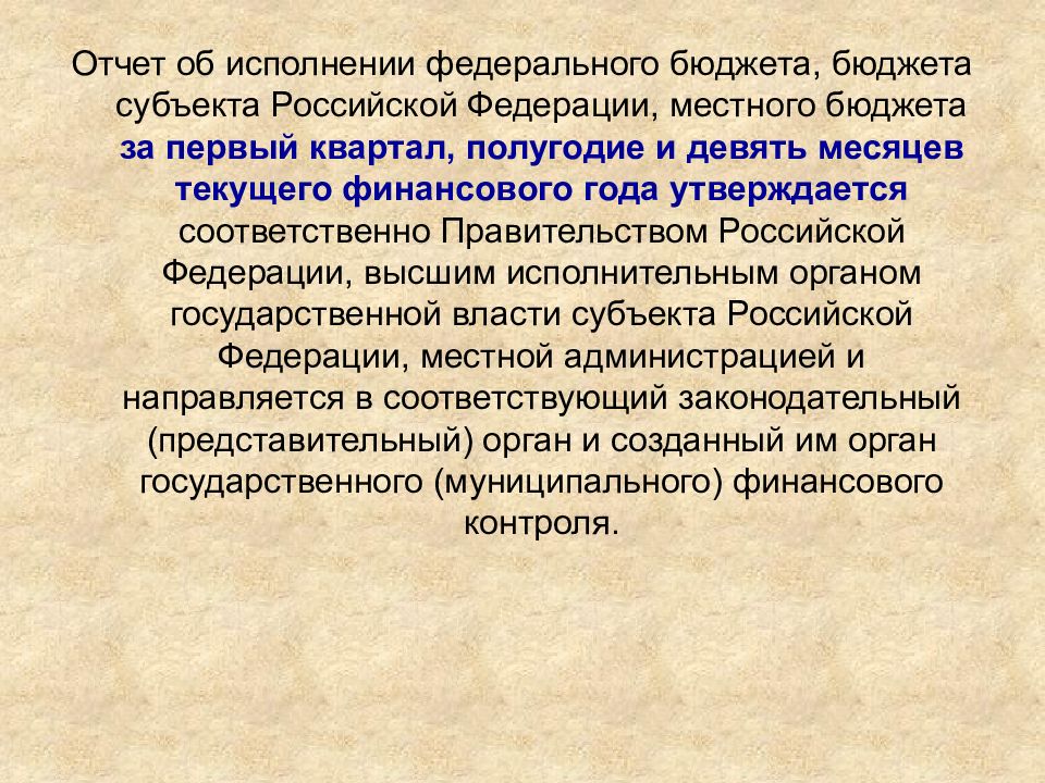 Исполнение федерального бюджета. Отчет об исполнении федерального бюджета. Отчетность об исполнении федерального бюджета. Какой орган составляет отчет об исполнении федерального бюджета РФ. Отчет правительства об исполнении федерального бюджета.