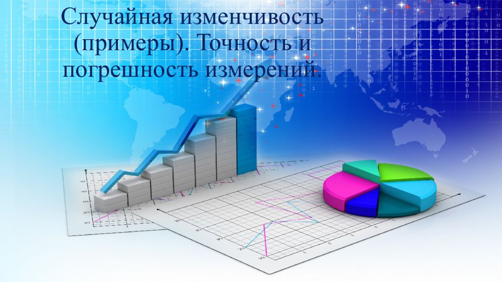 Случайная изменчивость (примеры). Точность и погрешность измерений.