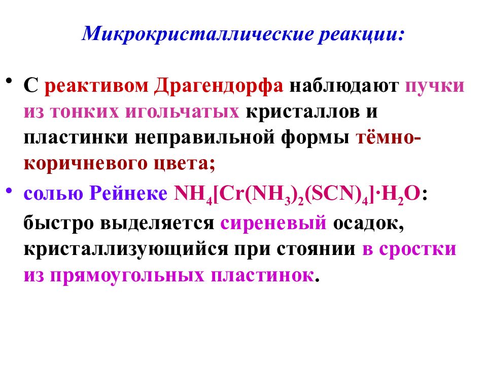 Реакция с реактивом. Реакция с реактивом дрангендорф. Реактив Драгендорфа. Микрокристаллические реакции. Реакции с общеалкалоидными реактивами.